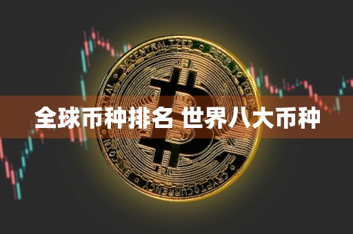 全球币种排名 世界八大币种