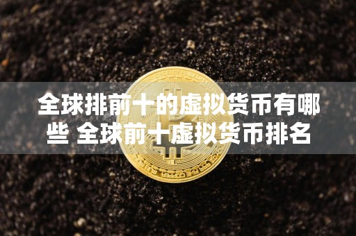 全球排前十的虚拟货币有哪些 全球前十虚拟货币排名
