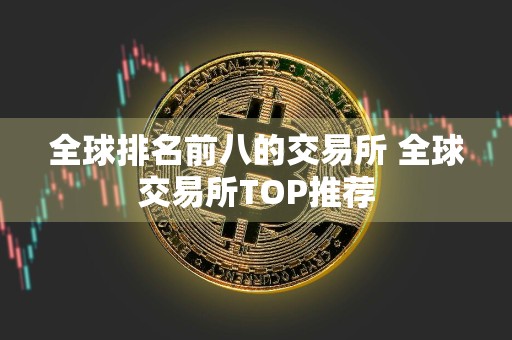 全球排名前八的交易所 全球交易所TOP推荐