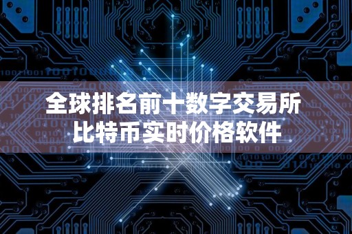 全球排名前十数字交易所 比特币实时价格软件