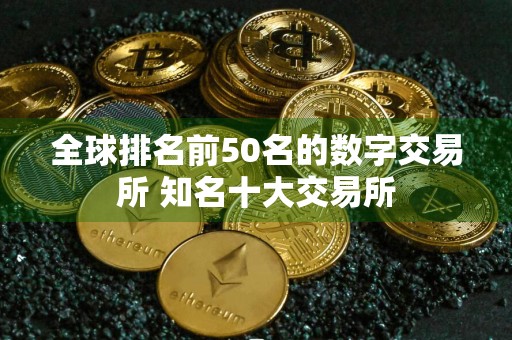 全球排名前50名的数字交易所 知名十大交易所