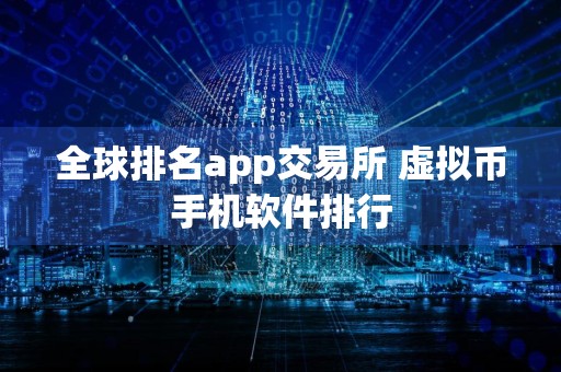 全球排名app交易所 虚拟币手机软件排行