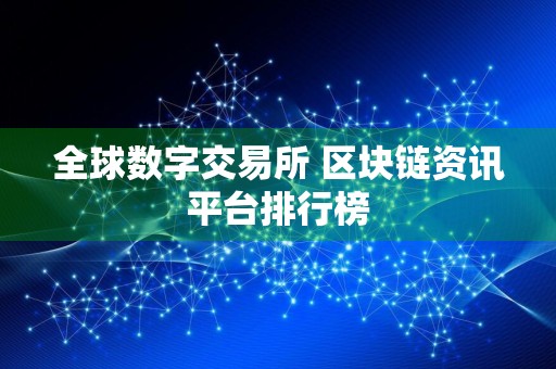 全球数字交易所 区块链资讯平台排行榜