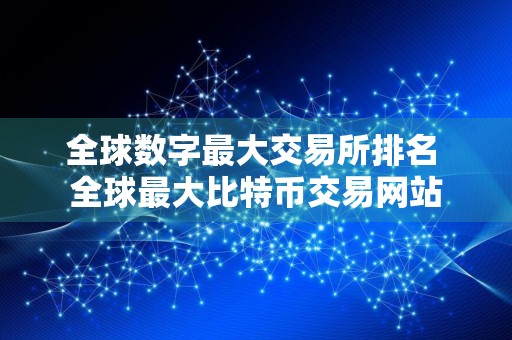 全球数字最大交易所排名 全球最大比特币交易网站