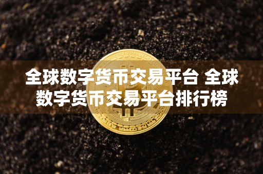 全球数字货币交易平台 全球数字货币交易平台排行榜