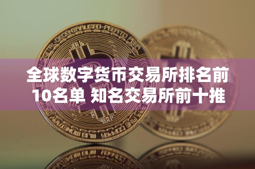 全球数字货币交易所排名前10名单 知名交易所前十推荐