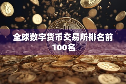 全球数字货币交易所排名前100名