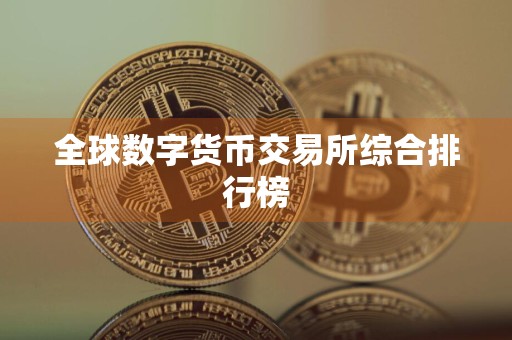 全球数字货币交易所综合排行榜