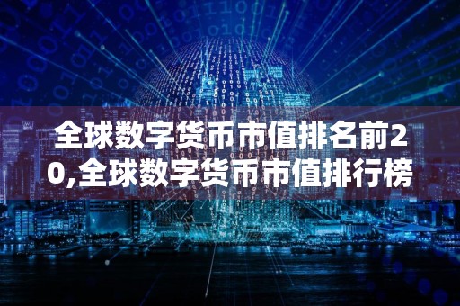 全球数字货币市值排名前20,全球数字货币市值排行榜！