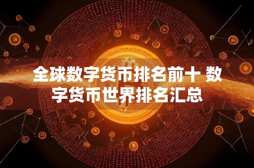 全球数字货币排名前十 数字货币世界排名汇总