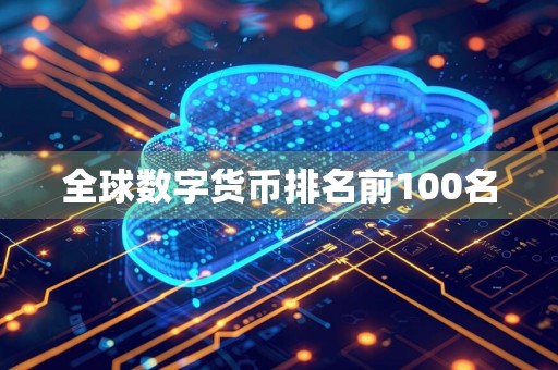 全球数字货币排名前100名