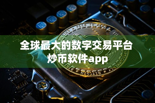 全球最大的数字交易平台 炒币软件app