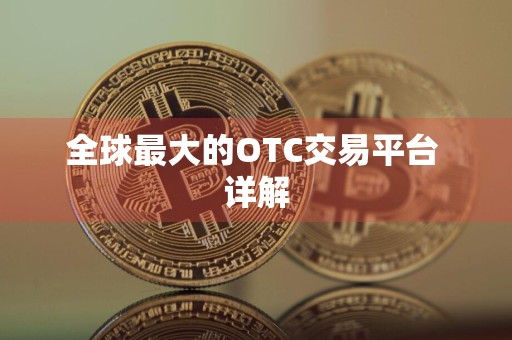 全球最大的OTC交易平台 详解