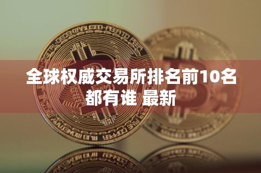 全球权威交易所排名前10名都有谁 最新