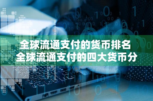 全球流通支付的货币排名 全球流通支付的四大货币分别是哪些呢