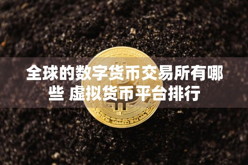 全球的数字货币交易所有哪些 虚拟货币平台排行