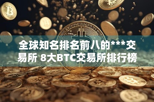 全球知名排名前八的***交易所 8大BTC交易所排行榜