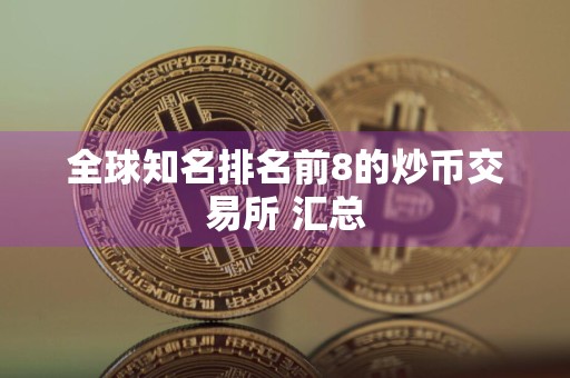 全球知名排名前8的炒币交易所 汇总