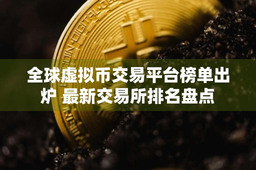 全球虚拟币交易平台榜单出炉 最新交易所排名盘点