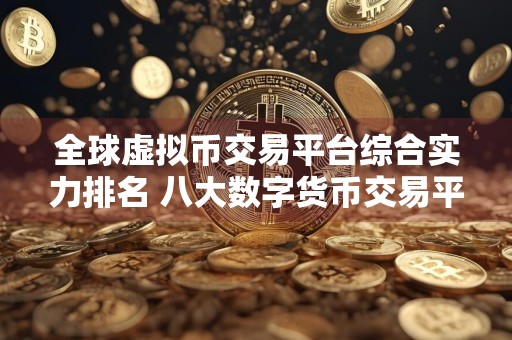 全球虚拟币交易平台综合实力排名 八大数字货币交易平台