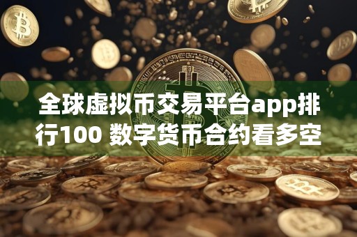全球虚拟币交易平台app排行100 数字货币合约看多空信号软件