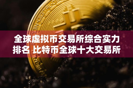 全球虚拟币交易所综合实力排名 比特币全球十大交易所
