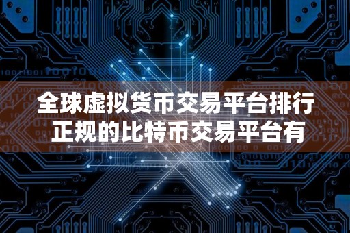 全球虚拟货币交易平台排行 正规的比特币交易平台有哪些