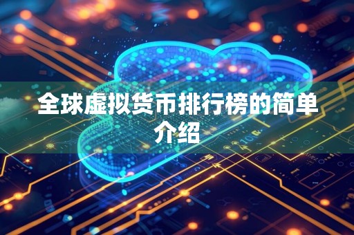 全球虚拟货币排行榜的简单介绍