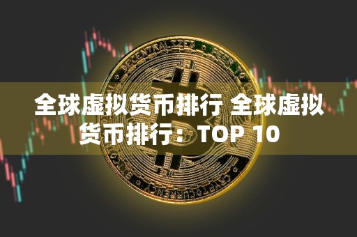全球虚拟货币排行 全球虚拟货币排行:TOP 10