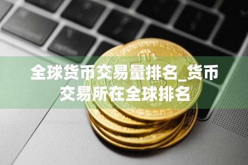 全球货币交易量排名_货币交易所在全球排名