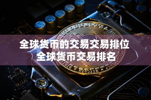 全球货币的交易交易排位 全球货币交易排名