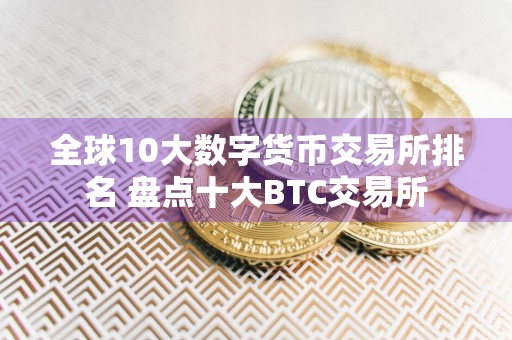全球10大数字货币交易所排名 盘点十大BTC交易所
