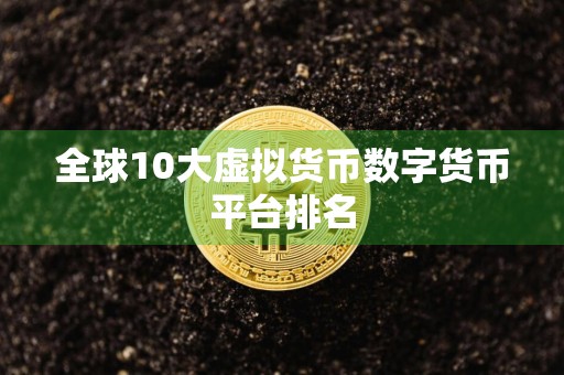 全球10大虚拟货币数字货币平台排名