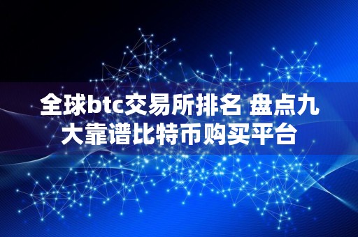全球btc交易所排名 盘点九大靠谱比特币购买平台
