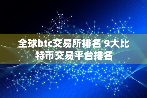 全球btc交易所排名 9大比特币交易平台排名