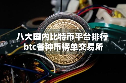 八大国内比特币平台排行 btc各种币榜单交易所
