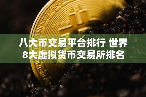 八大币交易平台排行 世界8大虚拟货币交易所排名
