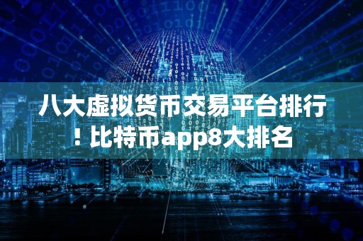 八大虚拟货币交易平台排行! 比特币app8大排名