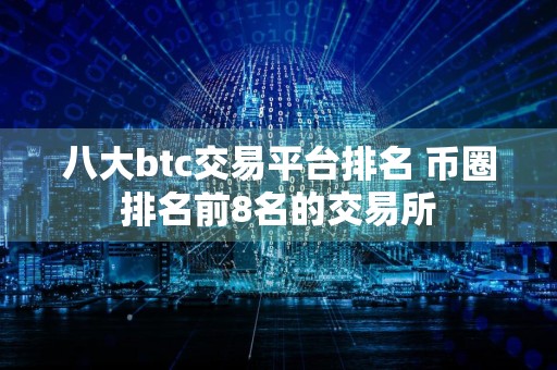 八大btc交易平台排名 币圈排名前8名的交易所