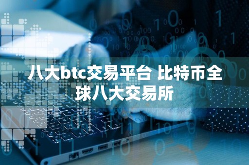 八大btc交易平台 比特币全球八大交易所