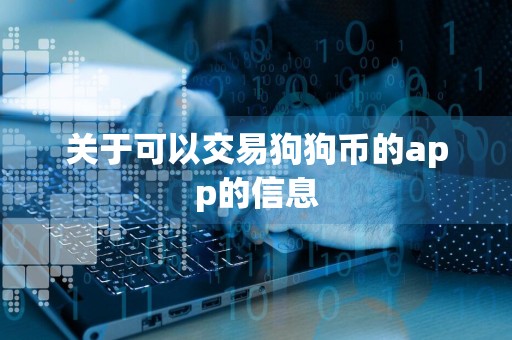 关于可以交易狗狗币的app的信息