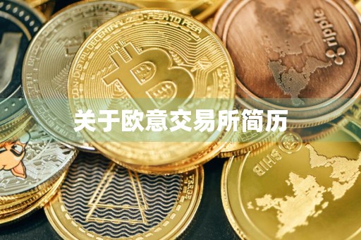 关于欧意交易所简历