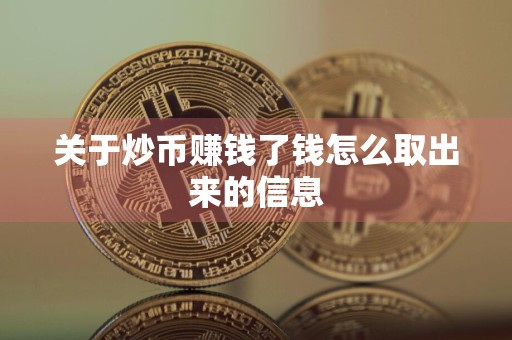关于炒币赚钱了钱怎么取出来的信息