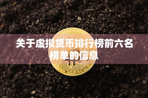 关于虚拟货币排行榜前六名榜单的信息