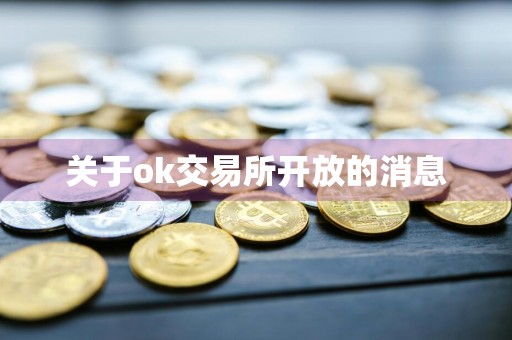 关于ok交易所开放的消息