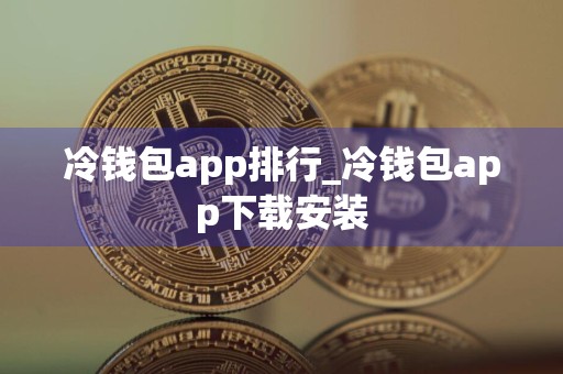 冷钱包app排行_冷钱包app下载安装
