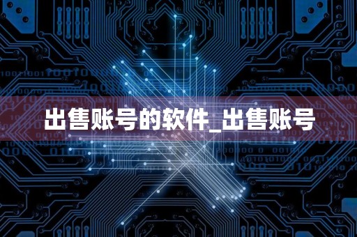 出售账号的软件_出售账号