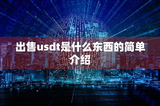 出售usdt是什么东西的简单介绍