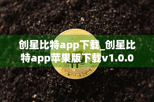 创星比特app下载_创星比特app苹果版下载v1.0.0