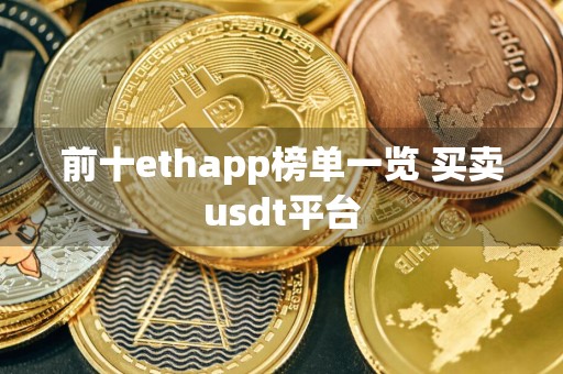 前十ethapp榜单一览 买卖usdt平台